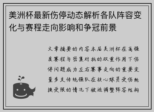 美洲杯最新伤停动态解析各队阵容变化与赛程走向影响和争冠前景 美洲杯最新伤停动态解析各队阵容变化与赛程走向影响和争冠前景