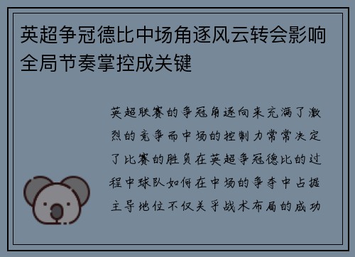 英超争冠德比中场角逐风云转会影响全局节奏掌控成关键 英超争冠德比中场角逐风云转会影响全局节奏掌控成关键