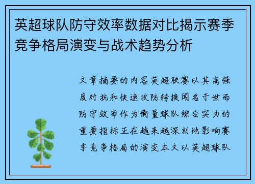 英超球队防守效率数据对比揭示赛季竞争格局演变与战术趋势分析 英超球队防守效率数据对比揭示赛季竞争格局演变与战术趋势分析