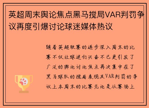 英超周末舆论焦点黑马搅局VAR判罚争议再度引爆讨论球迷媒体热议 英超周末舆论焦点黑马搅局VAR判罚争议再度引爆讨论球迷媒体热议