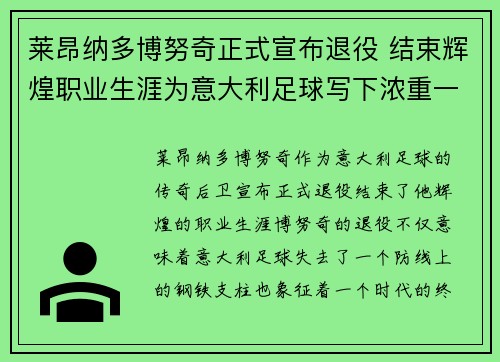 莱昂纳多博努奇正式宣布退役 结束辉煌职业生涯为意大利足球写下浓重一笔 莱昂纳多博努奇正式宣布退役 结束辉煌职业生涯为意大利足球写下浓重一笔