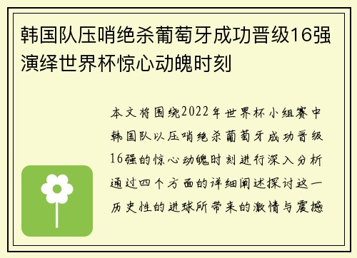 韩国队压哨绝杀葡萄牙成功晋级16强演绎世界杯惊心动魄时刻 韩国队压哨绝杀葡萄牙成功晋级16强演绎世界杯惊心动魄时刻