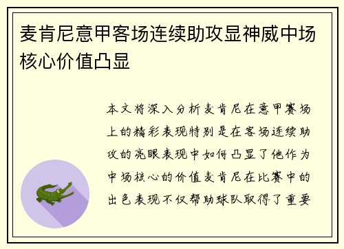 麦肯尼意甲客场连续助攻显神威中场核心价值凸显 麦肯尼意甲客场连续助攻显神威中场核心价值凸显