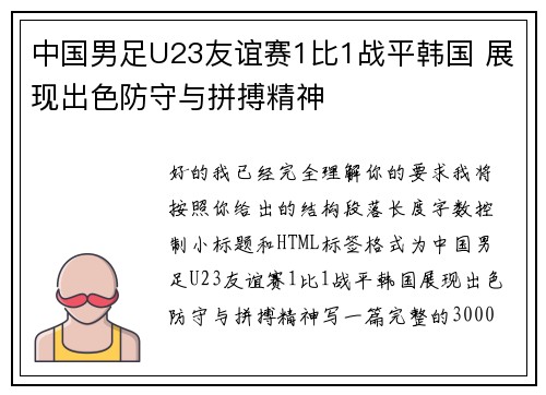 中国男足U23友谊赛1比1战平韩国 展现出色防守与拼搏精神 中国男足U23友谊赛1比1战平韩国 展现出色防守与拼搏精神