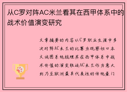 从C罗对阵AC米兰看其在西甲体系中的战术价值演变研究