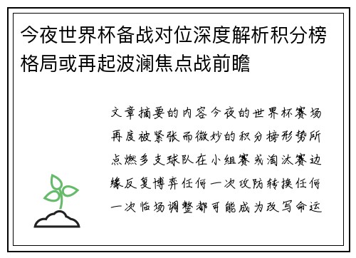 今夜世界杯备战对位深度解析积分榜格局或再起波澜焦点战前瞻
