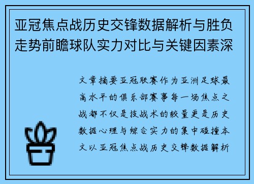 亚冠焦点战历史交锋数据解析与胜负走势前瞻球队实力对比与关键因素深度观察