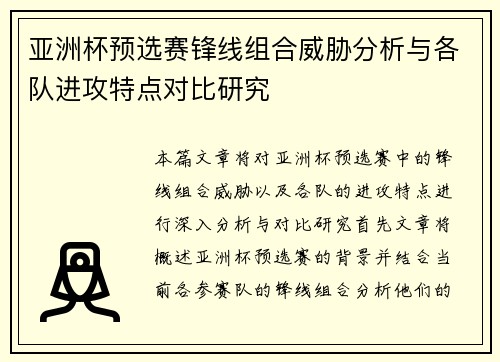 亚洲杯预选赛锋线组合威胁分析与各队进攻特点对比研究