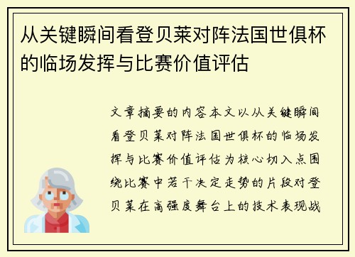 从关键瞬间看登贝莱对阵法国世俱杯的临场发挥与比赛价值评估 从关键瞬间看登贝莱对阵法国世俱杯的临场发挥与比赛价值评估