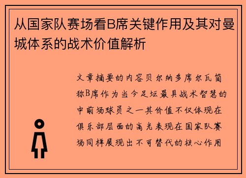 从国家队赛场看B席关键作用及其对曼城体系的战术价值解析