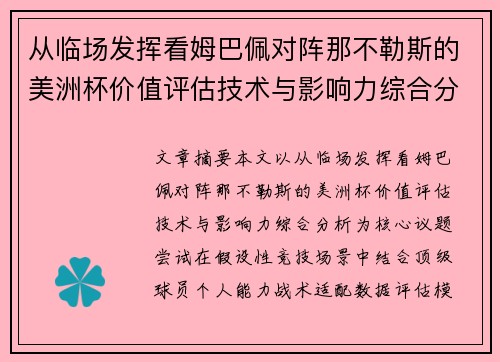 从临场发挥看姆巴佩对阵那不勒斯的美洲杯价值评估技术与影响力综合分析 从临场发挥看姆巴佩对阵那不勒斯的美洲杯价值评估技术与影响力综合分析