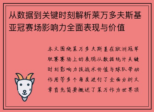从数据到关键时刻解析莱万多夫斯基亚冠赛场影响力全面表现与价值 从数据到关键时刻解析莱万多夫斯基亚冠赛场影响力全面表现与价值