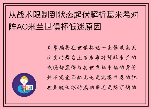 从战术限制到状态起伏解析基米希对阵AC米兰世俱杯低迷原因