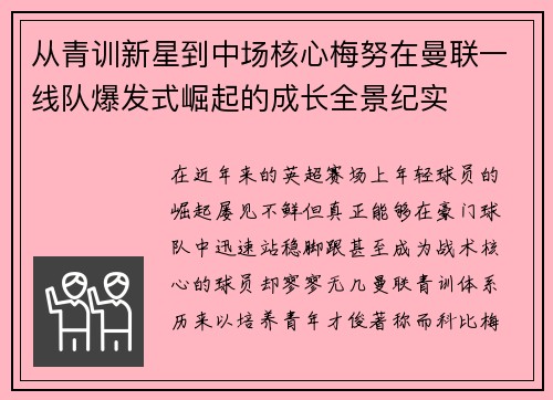 从青训新星到中场核心梅努在曼联一线队爆发式崛起的成长全景纪实