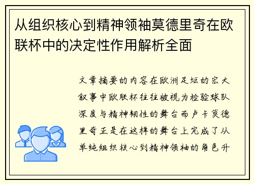 从组织核心到精神领袖莫德里奇在欧联杯中的决定性作用解析全面