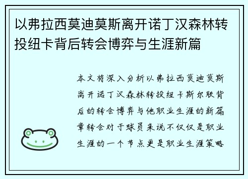 以弗拉西莫迪莫斯离开诺丁汉森林转投纽卡背后转会博弈与生涯新篇