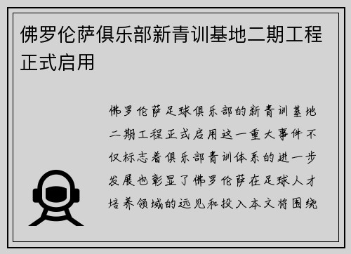 佛罗伦萨俱乐部新青训基地二期工程正式启用