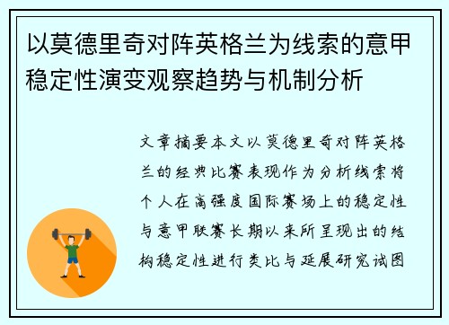 以莫德里奇对阵英格兰为线索的意甲稳定性演变观察趋势与机制分析 以莫德里奇对阵英格兰为线索的意甲稳定性演变观察趋势与机制分析
