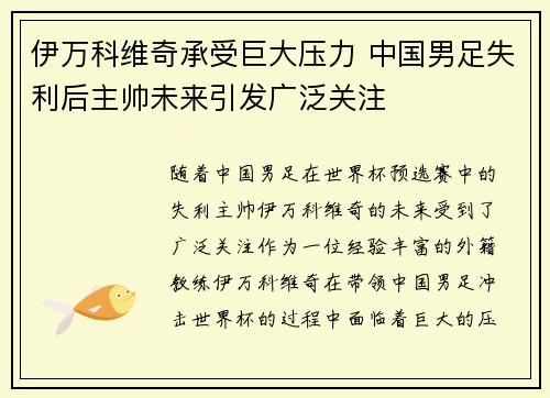 伊万科维奇承受巨大压力 中国男足失利后主帅未来引发广泛关注
