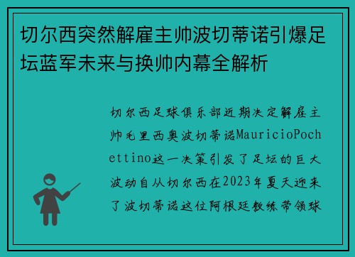 切尔西突然解雇主帅波切蒂诺引爆足坛蓝军未来与换帅内幕全解析