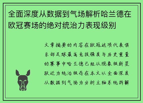全面深度从数据到气场解析哈兰德在欧冠赛场的绝对统治力表现级别 全面深度从数据到气场解析哈兰德在欧冠赛场的绝对统治力表现级别