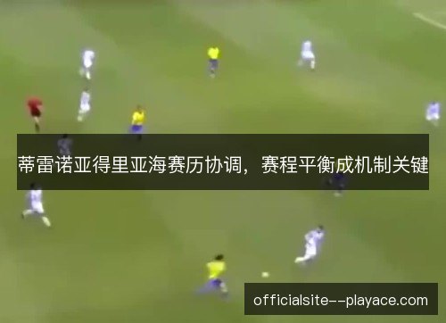 蒂雷诺亚得里亚海赛历协调，赛程平衡成机制关键
