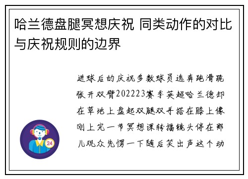 哈兰德盘腿冥想庆祝 同类动作的对比与庆祝规则的边界