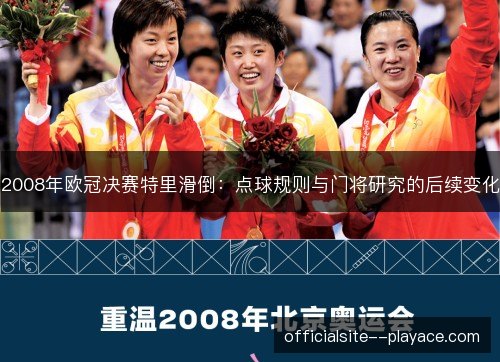 2008年欧冠决赛特里滑倒：点球规则与门将研究的后续变化