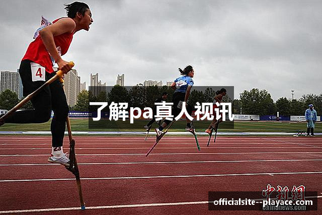 了解pa真人视讯